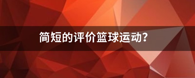 业余篮球运动员如何结合瑜伽提升技能_1